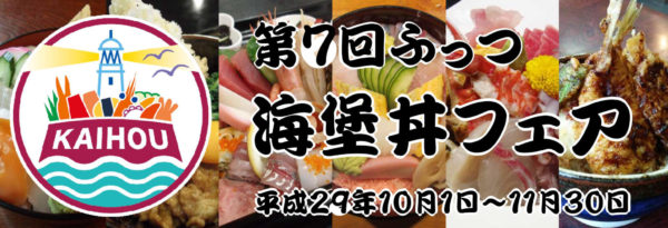 自然の恵みに舌鼓～第７回ふっつ海堡丼フェア